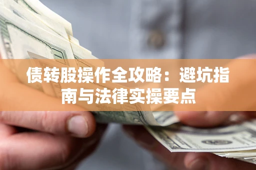 北京债转股操作全攻略：避坑指南与法律实操要点