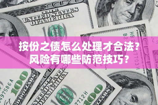 北京按份之债怎么处理才合法？风险有哪些防范技巧？
