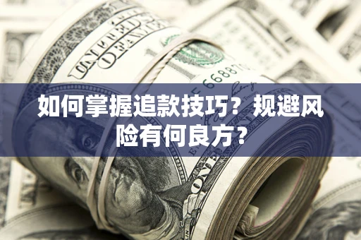 北京如何掌握追款技巧？规避风险有何良方？