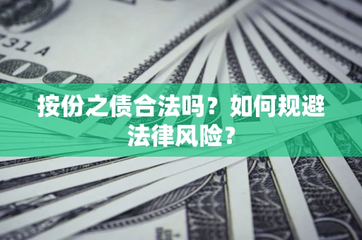 北京按份之债合法吗？如何规避法律风险？