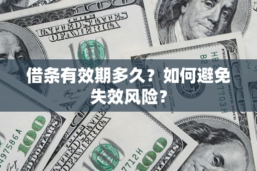 北京借条有效期多久？如何避免失效风险？