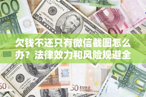 北京欠钱不还只有微信截图怎么办？法律效力和风险规避全解析