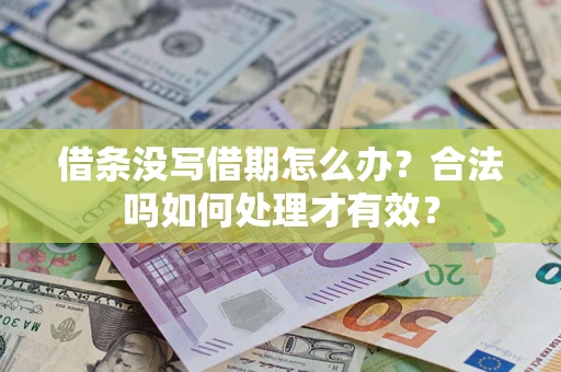 北京借条没写借期怎么办？合法吗如何处理才有效？