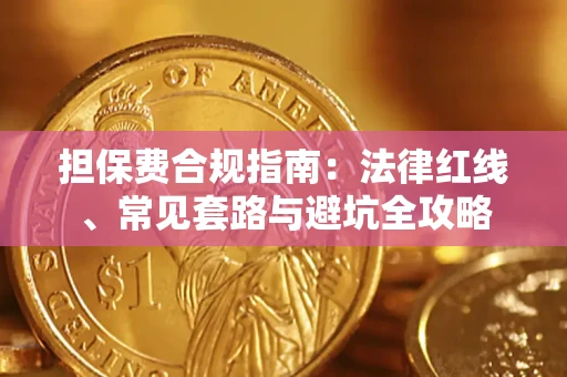 北京担保费合规指南：法律红线、常见套路与避坑全攻略