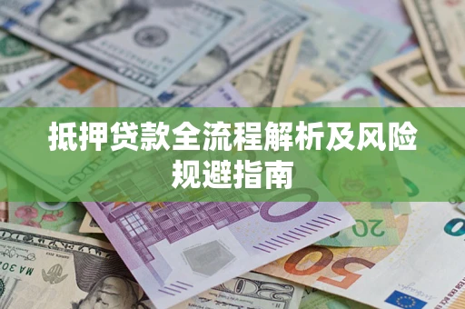 北京抵押贷款全流程解析及风险规避指南