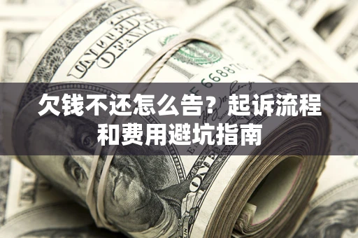 北京欠钱不还怎么告?起诉流程和费用避坑指南 北京欠钱不还怎么告?起诉流程和费用避坑指南