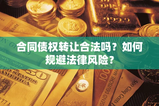 北京合同债权转让合法吗？如何规避法律风险？