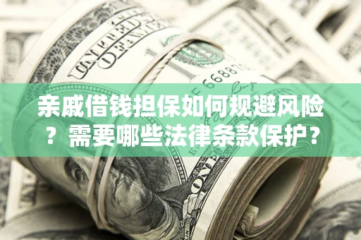 北京亲戚借钱担保如何规避风险？需要哪些法律条款保护？