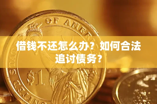 北京借钱不还怎么办？如何合法追讨债务？