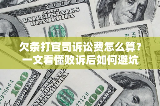 北京欠条打官司诉讼费怎么算？一文看懂败诉后如何避坑