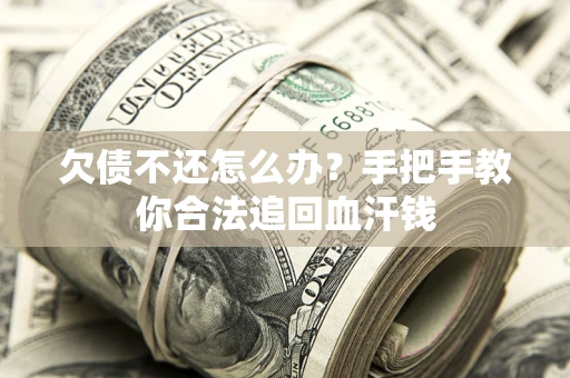 北京欠债不还怎么办?手把手教你合法追回血汗钱 北京欠债不还怎么办?手把手教你合法追回血汗钱