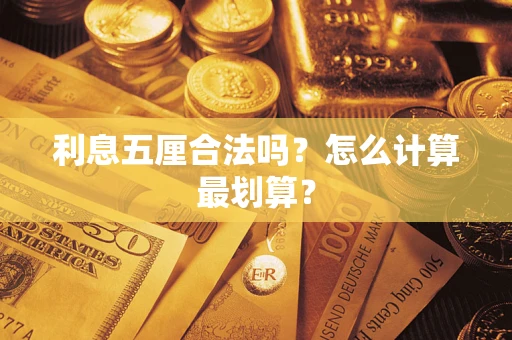 北京利息五厘合法吗？怎么计算最划算？