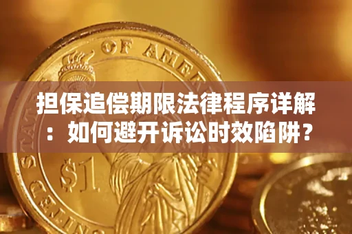 北京担保追偿期限法律程序详解：如何避开诉讼时效陷阱？