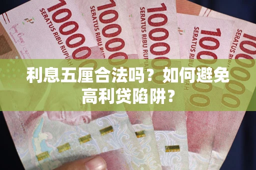 北京利息五厘合法吗？如何避免高利贷陷阱？