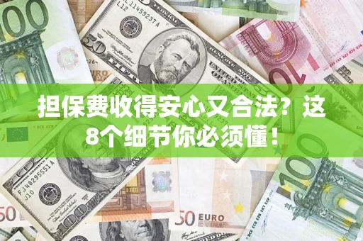北京担保费收得安心又合法？这8个细节你必须懂！