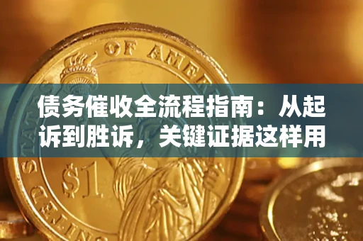 北京债务催收全流程指南：从起诉到胜诉，关键证据这样用