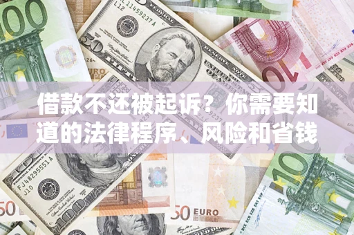 北京借款不还被起诉？你需要知道的法律程序、风险和省钱技巧