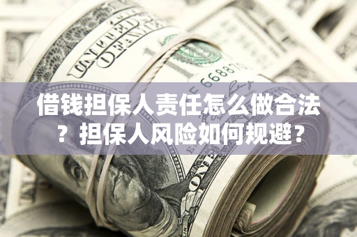 北京借钱担保人责任怎么做合法？担保人风险如何规避？