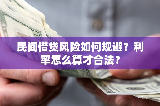 北京民间借贷风险如何规避？利率怎么算才合法？
