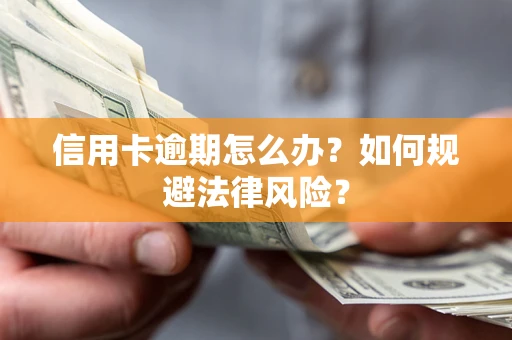 北京信用卡逾期怎么办？如何规避法律风险？
