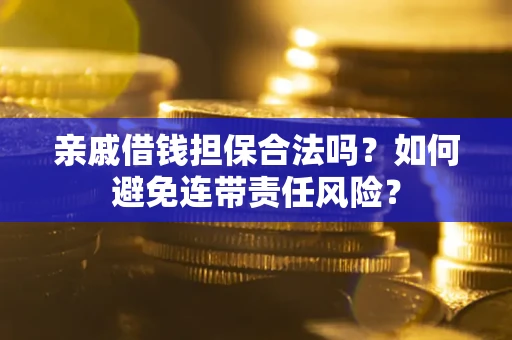 北京亲戚借钱担保合法吗？如何避免连带责任风险？