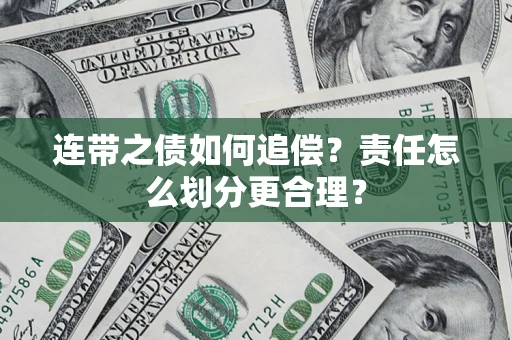 北京连带之债如何追偿？责任怎么划分更合理？