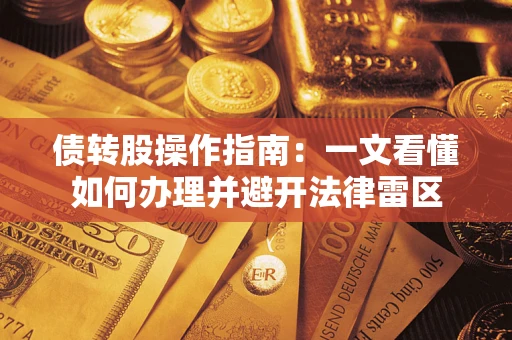 北京债转股操作指南：一文看懂如何办理并避开法律雷区
