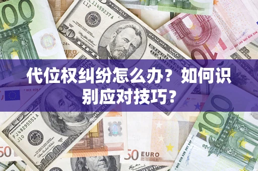 北京代位权纠纷怎么办？如何识别应对技巧？