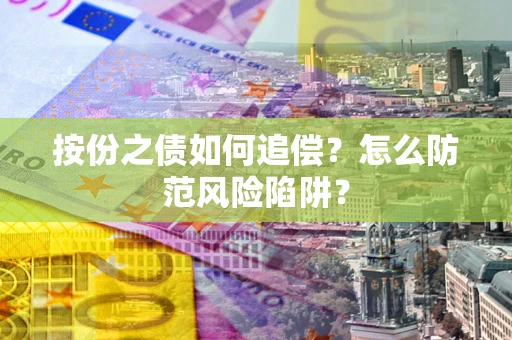 北京按份之债如何追偿？怎么防范风险陷阱？