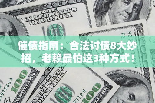 北京催债指南：合法讨债8大妙招，老赖最怕这3种方式！
