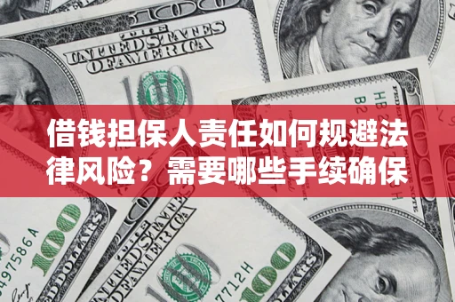 北京借钱担保人责任如何规避法律风险？需要哪些手续确保安全？