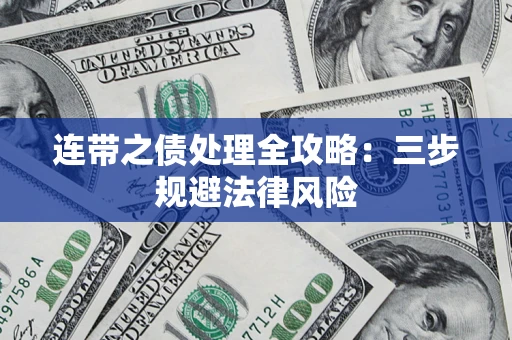 北京连带之债处理全攻略：三步规避法律风险