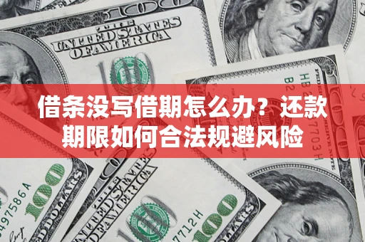 北京借条没写借期怎么办？还款期限如何合法规避风险