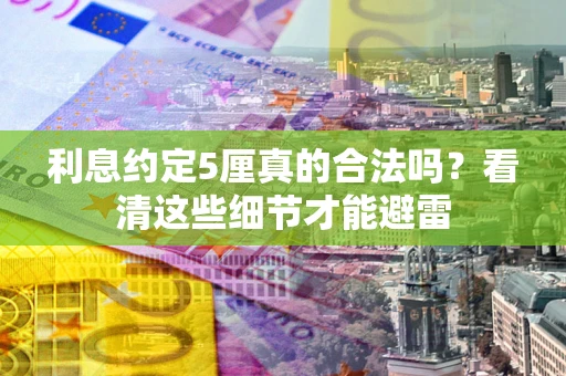 北京利息约定5厘真的合法吗？看清这些细节才能避雷